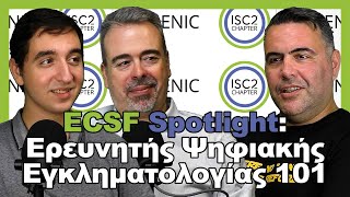 ENISA ECSF Spotlight Ερευνητής Ψηφιακής Εγκληματολογίας 101 [upl. by Euqinobe]