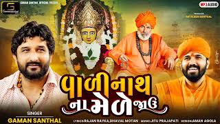 Gaman Santhal  Vadinath Na Mede Javu  New Gujarati DJ Song 2023  Gaman Santhal Official [upl. by Ahsini197]