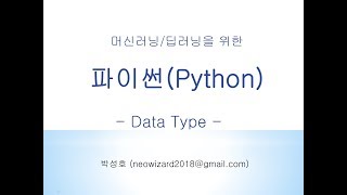 머신러닝 강의 02 파이썬Python 데이터타입 [upl. by Andrej378]