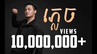 ភ្លេច  FORGOTTEN  ZONO  OFFICIAL LYRIC VIDEO [upl. by Yerahcaz293]