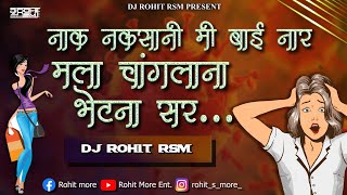 Changla Na Bhetna Ghar  चांगलाना भेटना घर  Nak Naksani  DJ Rohit RSM  Ahirani Khandeshi Song [upl. by Von726]