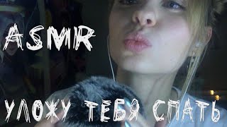 ASMRАСМР Уложу тебя спатьПоцелуйчикиТриггерыTriggersPut you to sleepKisses [upl. by Kcyred760]