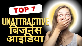 7 Unattractive Businesses Ideas 7 Unattractive बिजनेस आइडिया [upl. by Ynnatirb]