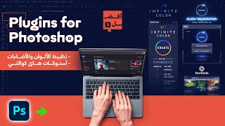 أفضل 3 إضافات للفوتوشوب  Photoshop Plugins ✅ [upl. by Airotkciv]