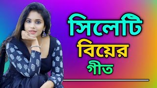 সিলেটি বিয়ের গীত  sylheti biyer git  2024 [upl. by Nomrej]