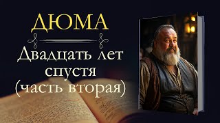 Александр Дюма Три мушкетёра или двадцать лет спустя часть вторая [upl. by Burchett588]