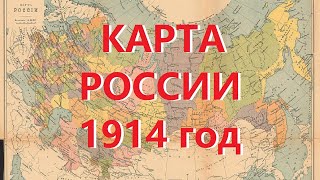 Карта России 1914 года [upl. by Kellen]