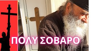 Η ΩΡΑΙΟΤΕΡΗ συζήτηση μενα γεροντάκι που τα λέει όλα…  ΓΕΡΟΝΤΑΣ ΔΟΣΙΘΕΟΣ [upl. by Moth]