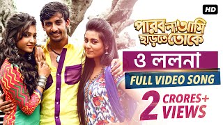 O Lolona Full Video Song  পারবো না আমি ছাড়তে তোকে  Bonny  Koushani  Raj Chakraborty  SVF [upl. by Alak]