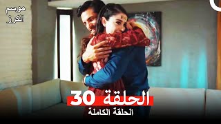 موسم الكرز الحلقة 30 دوبلاج عربي [upl. by Yssep]