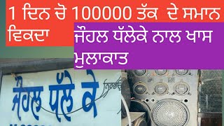 johal dhalleke electronics music system mogaਜੌਹਲ ਧੱਲੇਕੇ ਇਲੈਕਟ੍ਰੋਨਿਕ ਮਿਊਜ਼ਿਕ ਸਿਸਟਮ ਮੋਗਾmusic [upl. by Siroval]