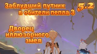 Заблудший путник в обители пепла 3 Дворец иллюзорного змея  52  Озвучка  Genshin Impact [upl. by Ennaitsirk]