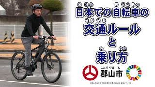 日本での自転車の交通ルールと乗り方（やさしい日本語） [upl. by Htrow]