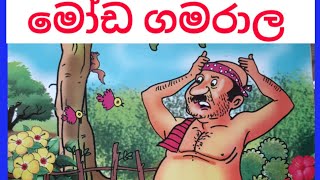 Sinhala lama katha  මෝඩ ගමරාල Moda Gamarala  Gamaralage katha [upl. by Adrianna]