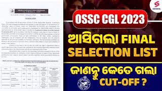 OSSC CGL 2023 ଆସିଗଲା final Selection List I OSSC CGL final result I OSSC CGL 2023 Cut off [upl. by Horan]