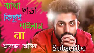 Ei Jibone Batha Chara Kichui Pailam Na । এই জীবনে ব্যাথা ছারা কিছুই পাইলাম না । Arman alif new Song [upl. by Had800]