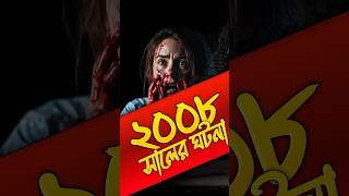 ২০০৮ সালের ঘটনা 😨 shorts horror video bangla [upl. by Adnuahsor828]