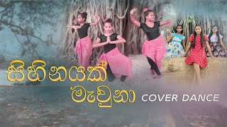 සිහිනයක් මැව්නාSihinayak Mewna  ඉස්කෝලේ Teledrama Theme Song  TV Derana  Dance Cover [upl. by Koenig184]