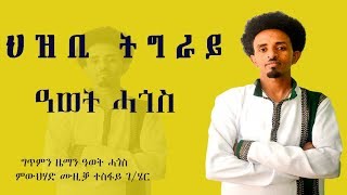 Awet Hagos  Hzbi Tigray  New Eritrea Music 2018 Official Audio [upl. by Sorel]