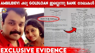 Ambili Deviക്കെതിരെ വ്യാജ Evidence  Gold Loan ഇല്ലെന്നു Bank രേഖകൾ Adithyan Jayan വീണ്ടും ചതിയോ [upl. by Berkie]