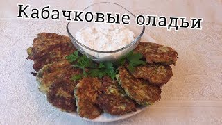 Оладьи из кабачков с укропом [upl. by Ilamad]