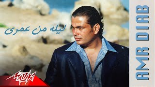 Lela Men Omry  Amr Diab ليله من عمرى  عمرو دياب [upl. by Nadnarb492]