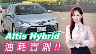 【打臉原廠油耗】Altis Hybrid 台北到高雄真的只需14L的汽油嗎？！ [upl. by Genna]