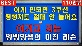 110만뷰 당구는 이기고 지는 원리를 꼭 알아야 합니다 이거 모르면 평생 제자리 걸음 3쿠션 이기는 방법 지는 방법  양빵당구 양샘 레슨 [upl. by Lipman]