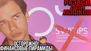 ОСТОРОЖНО МОШЕННИКИ ФИНАНСОВАЯ КЭШБЭК ПИРАМИДА SWITIPS РАЗОБЛАЧЕНИЕСТАЛ ЖЕРТВОЙ СЕТЕВОГО БИЗНЕСА [upl. by Ahsiam843]