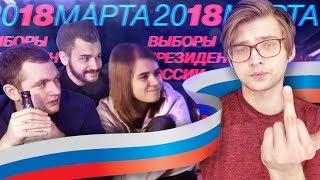 НАУЙ ВЫБОРЫ 2018  Лиззка Юлик Кузьма и Хованский [upl. by Uball137]