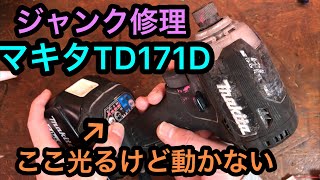 ジャンク修理 マキタ18V インパクトTD171D ライト点くけど動かない Makita Impact driver TD171D Restoration [upl. by Dinesh287]