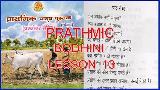 PRATHMIC BODHINI LESSON 13  PRATHMIC LESSONS IN TAMIL  PRATHMIC PATYA PUSTAK  SPOKEN HINDI [upl. by Haizek680]