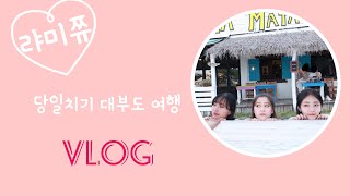 ✏️랴미쮸의 당일치기 대부도 여행 VLOG✏️ [upl. by Ylrac317]