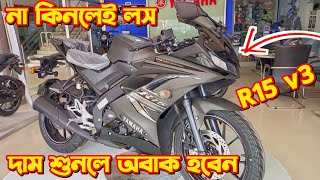 Yamaha R15 v3 Price In Bangladesh 2024 Yamaha R15 v3 Black Colour Yamaha R15 Price Sports Bike [upl. by Anora]