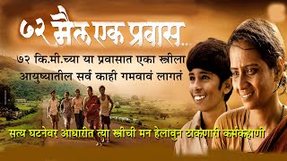 ७२ मैल एक प्रवास  72 Miles Ek Pravas  Marathi Movie Explained  New Marathi Movie [upl. by Solahcin]