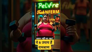 Wajan kam karne ka upay  weight loss facts shorts weightloss [upl. by Petronilla]