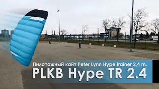 Пилотажный кайт PLKB Hype TR 24 [upl. by Rayner]