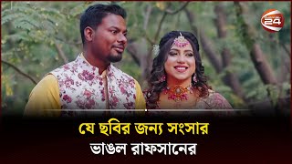 যে ছবির জন্য সংসার ভাঙল রাফসানের  Rafsan Sabab  Channel 24 [upl. by Anassor]