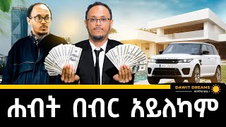 ሐብታም የመሆን እቅድ ከሌለህ by default ደሃ የመሆን እቅድ አለህ ነጻነት ዘነበ dawitdreams [upl. by Nylhtak]