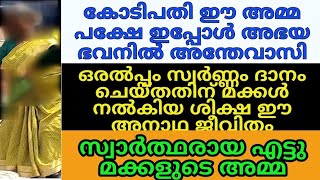 കോടിപതികളായ എട്ടുമക്കളുടെ അമ്മ വൃദ്ധ സദനത്തിൽ സിനിമകഥയെ വെല്ലുന്ന ഒരു കത്തോലിക്കാ സ്ത്രീയുടെ ജീവിതം [upl. by Mot340]