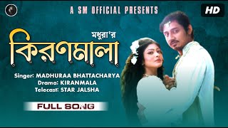 Kiranmala কিরণমালা Full Title Song  Madhuraa Bhattacharya  Star Jalsha  Bengali TV Serial Song [upl. by Aneema796]