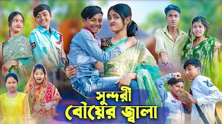 সুন্দরী বৌয়ের জ্বালা । Bangla Funny Video । Sundori Bou । Bishu Comedy । Palli Gram TV Latest Video [upl. by Francene]