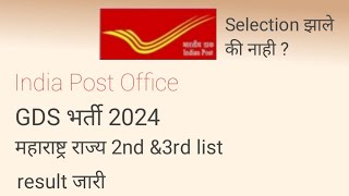 India post GDS result 2024  2nd amp 3rd list For Maharashtra Circle GDS भरतीचा निकाल कसा चेक करायचा [upl. by Brosy646]