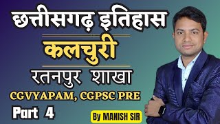 Part 4 कलचुरी रतनपुर शाखा  छत्तीसगढ़ इतिहास  सम्पूर्ण छत्तीसगढ़ सीरीज For CGVYAPAM CGPSC PRE [upl. by Licha]