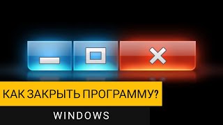 Как закрыть программу в Windows принудительно Показываю несколько способов [upl. by Fan2]