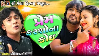 Prem Karsho Na Koi  Rohit Thakor  Gujarati Sad Song [upl. by Natrav995]