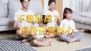 森田疗法心理 纯真的心是什么？理解纯真的心就不会焦虑也不会有心理冲突，这是森田疗法治愈焦虑症的思路。尊重自己本的本心 尊重自己的情感与初心 即本来的想法 [upl. by Kecaj]