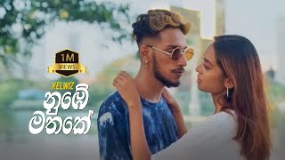 Kelwiz  Nube Mathake නුඹේ මතකේ  Official Music Video [upl. by Tati]