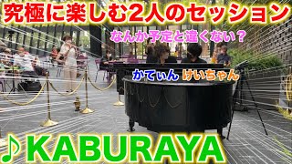 【ストリートピアノ】「KABURAYA」って知ってる？めちゃ楽しいよ【かてぃん×けいちゃん】 [upl. by Anairol]