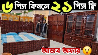 ৬ পিসের সাথে আরো ২১ পিস ফ্রি 🔥😲 Big Offer Price  Furniture Bedroom Set 2024 [upl. by Chastain]